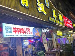 -霄汉羊排(万松园一店)