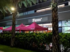 -木屋烧烤(惠阳华润小径湾店)