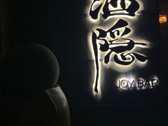 -Joy酒隐(西湖店)