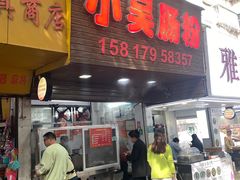 -小吴肠粉