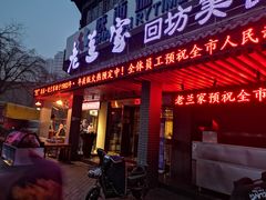 门面-老兰家传统烧烤炒菜泡馍(小南门店)