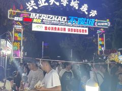 -大学城夜市