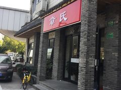 门面-章氏(广粤路店)