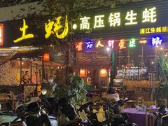-土蚝·高压锅生蚝(百姓美食街店)