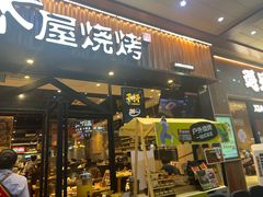 -木屋烧烤(岗顶二店)