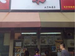 -味千拉面(双井店)