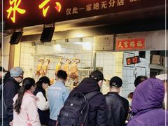 门面-永兴烧腊