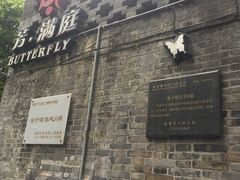 -芳满庭·江浙小馆(1912店)