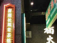 -楠火锅(哈尔滨金爵万象店)
