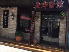 门面-长寿面馆(振兴路店)