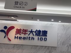 -美年大健康体检(天河东路分院)