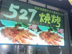 门面-527烧烤·龙虾·精酿酒(小石城美乐城店)