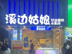 -溪边姑娘·拉丝酸奶水果捞(春熙路店)