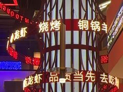 -去吃龙虾 | 烧烤·龙虾馆(红林世界城店)