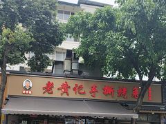 -老黄记手撕烤兔(玉林街店)