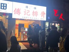门面-傅强排骨(成都总店)