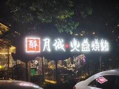 -醉月城西昌火盆烧烤(天府店)