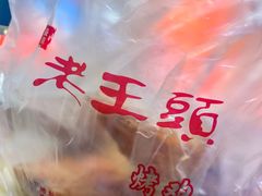-老王头烤鸡(建大四小区店)