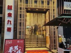 -蜀九香火锅(九眼桥店)