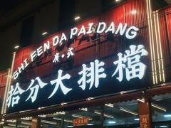 -拾分大排档·顺德鱼生·炭火羊肉煲·海鲜烧烤(南海桂城店)