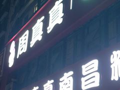 -周真真南昌粉面(实验学校店)