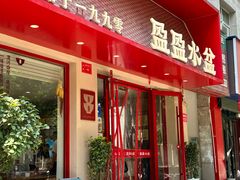 -盈盈水盆(西一路店)
