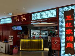 -明洞王妃家烤肉(苏州中心星悦汇店)