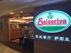 门面-萨莉亚(百信广场店)
