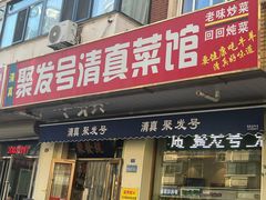-聚发号清真菜馆