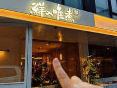 -鲜入唯煮·港式海鲜牛肉火锅(金宝街店)