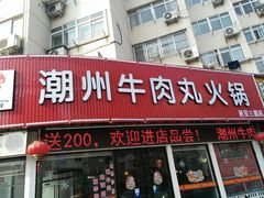 门面-广味鲜潮汕牛肉火锅(延安三路店)