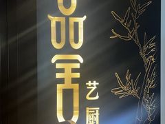 -鉴川·川菜传承(星汇两江店)