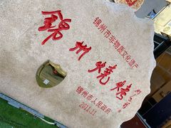 -锦州御烧烤·形象店(人民街店)