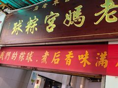 -老妈宫粽球