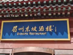 -眉州东坡(民族园店)