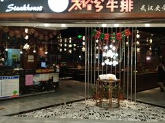 门面-阿娜尔·新疆菜(宜家荟聚中心店)