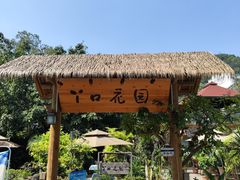 -丫口花园餐厅·融合菜