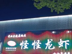 -怪怪龙虾·澳洲蓝龙王·深夜食堂(惊驾路店)