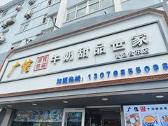 -广信牛奶甜品世家(台东店)