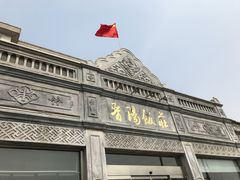 -晋阳饭庄(虎坊桥店)