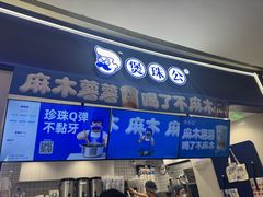 -煲珠公·老红糖珍珠奶茶(广州白云万象汇店)