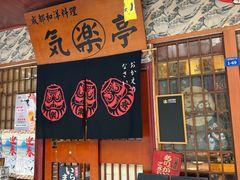 -気楽亭和食料理(气乐亭大世界本店)