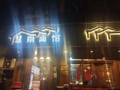 -慧娟面馆·餐厅(望江路店)