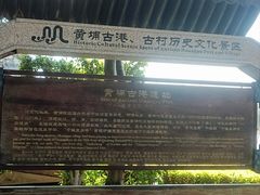 -黄埔古港