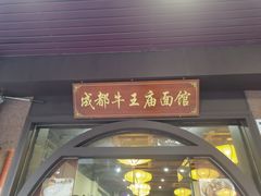门面-牛王庙(龙华花园店)