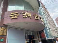 -云洲古玩城(大木桥路店)
