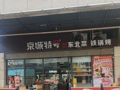 -京城特号·新式东北菜(天府长城店)
