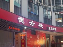 -德云社(三里屯店)