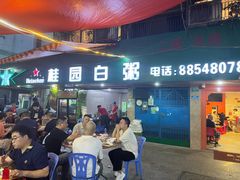 -桂园白粥·潮汕老味道
