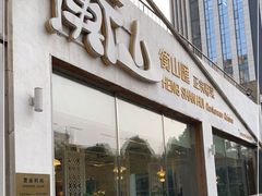 门面-衡山汇·高级粤菜(霄云路店)